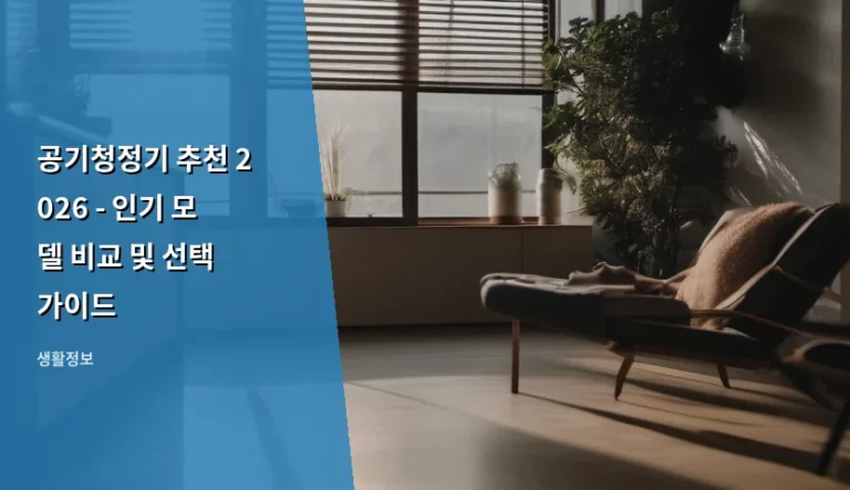 공기청정기 추천 2026 – 인기 모델 비교 및 선택 가이드