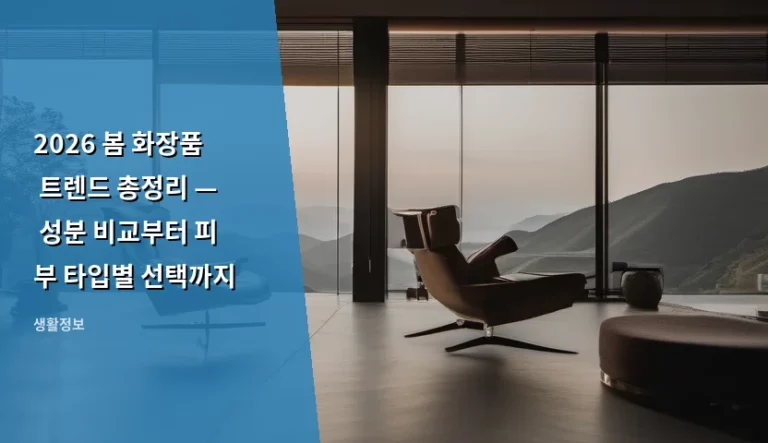 2026 봄 화장품 트렌드 총정리 — 성분 비교부터 피부 타입별 선택까지
