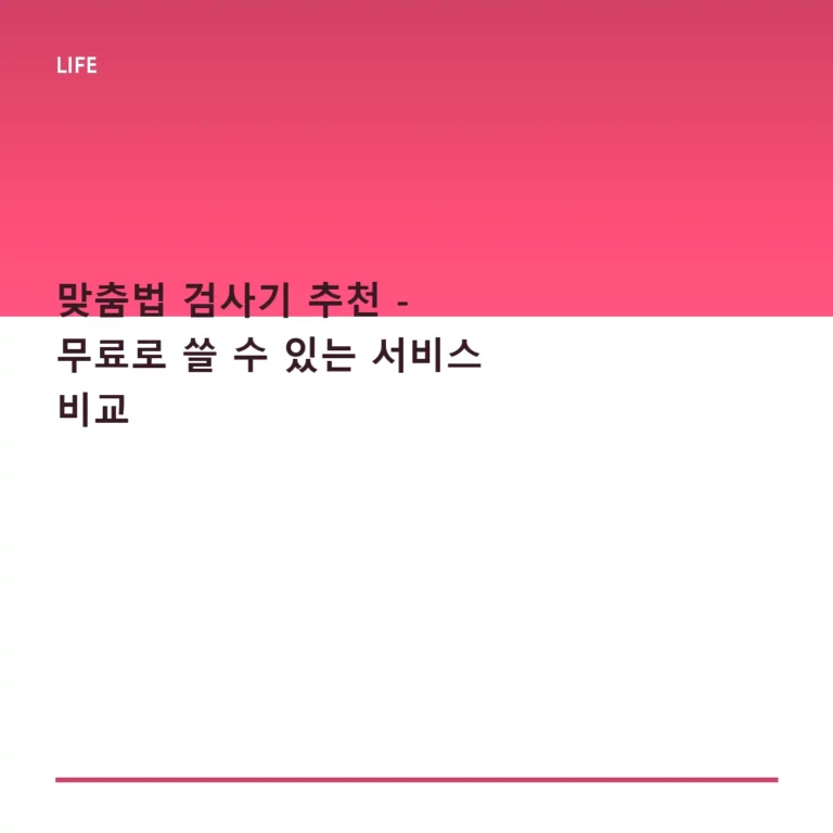 맞춤법 검사기 추천 – 무료로 쓸 수 있는 서비스 비교