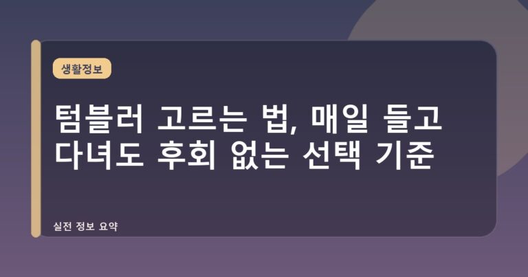 텀블러 고르는 법, 매일 들고 다녀도 후회 없는 선택 기준