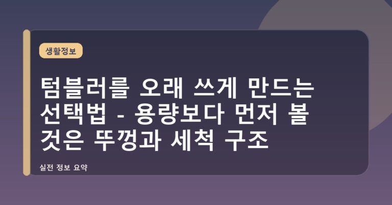 텀블러를 오래 쓰게 만드는 선택법 - 용량보다 먼저 볼 것은 뚜껑과 세척 구조