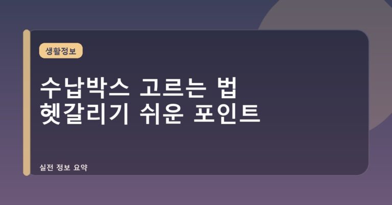수납박스 고르는 법 헷갈리기 쉬운 포인트