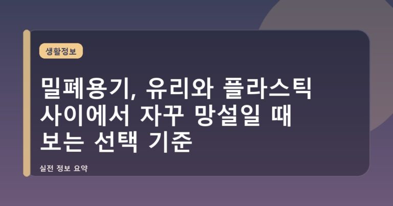 밀폐용기, 유리와 플라스틱 사이에서 자꾸 망설일 때 보는 선택 기준