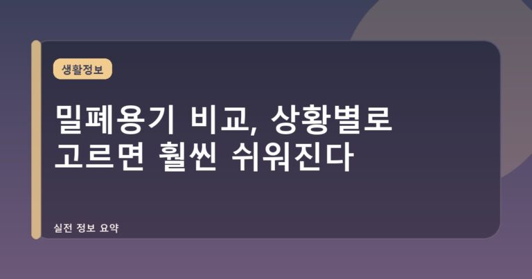 밀폐용기 비교, 상황별로 고르면 훨씬 쉬워진다