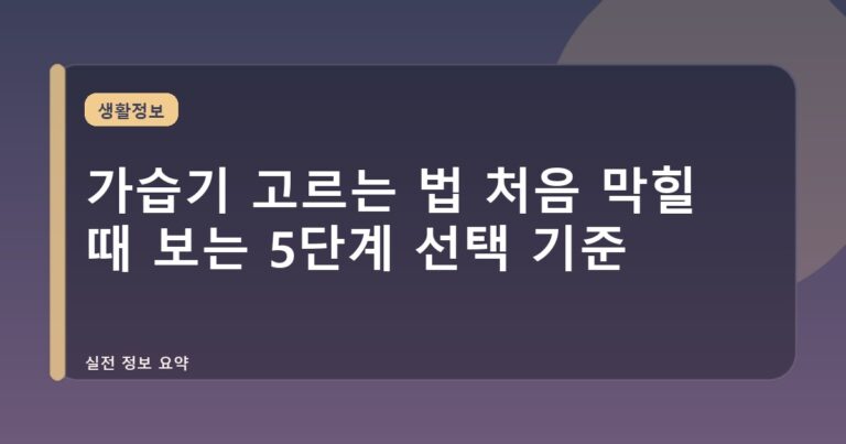 가습기 고르는 법 처음 막힐 때 보는 5단계 선택 기준