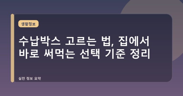 수납박스 고르는 법, 집에서 바로 써먹는 선택 기준 정리