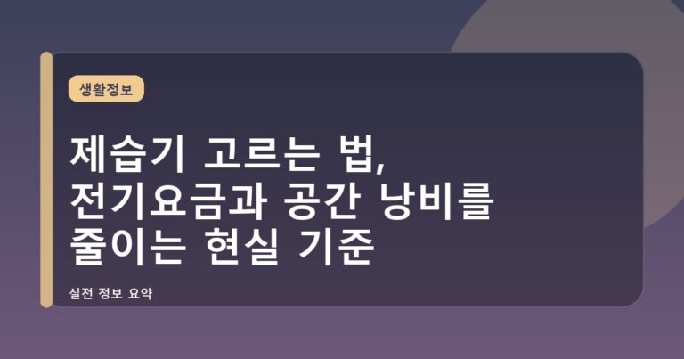 제습기 고르는 법, 전기요금과 공간 낭비를 줄이는 현실 기준