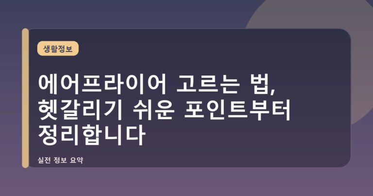 에어프라이어 고르는 법, 헷갈리기 쉬운 포인트부터 정리합니다