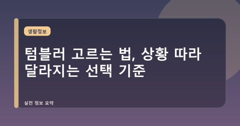 텀블러 고르는 법, 상황 따라 달라지는 선택 기준