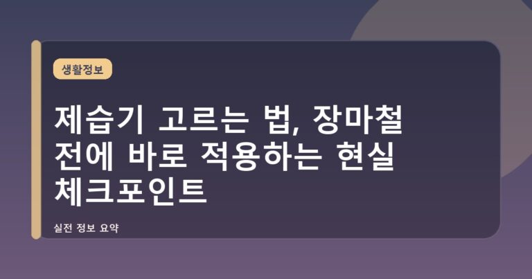 제습기 고르는 법, 장마철 전에 바로 적용하는 현실 체크포인트