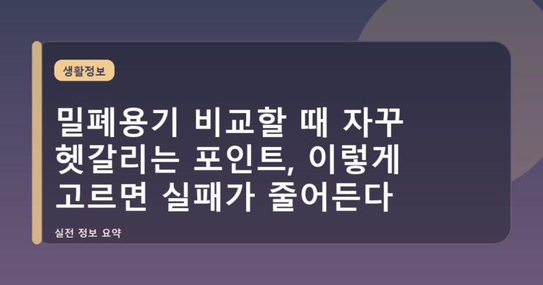 밀폐용기 비교할 때 자꾸 헷갈리는 포인트, 이렇게 고르면 실패가 줄어든다