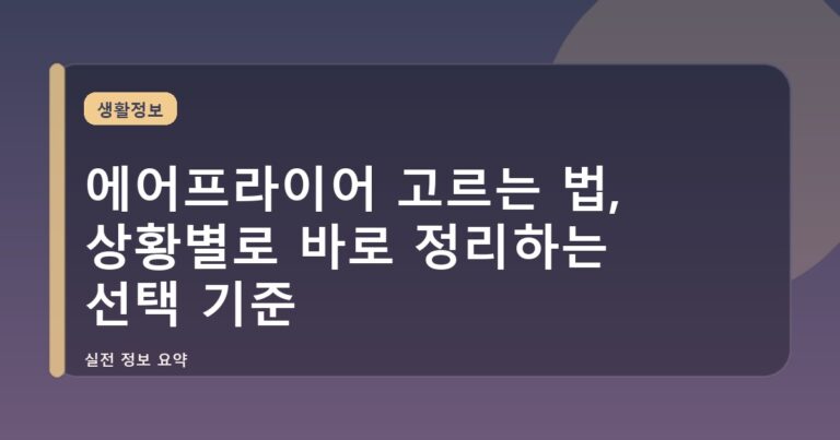 에어프라이어 고르는 법, 상황별로 바로 정리하는 선택 기준