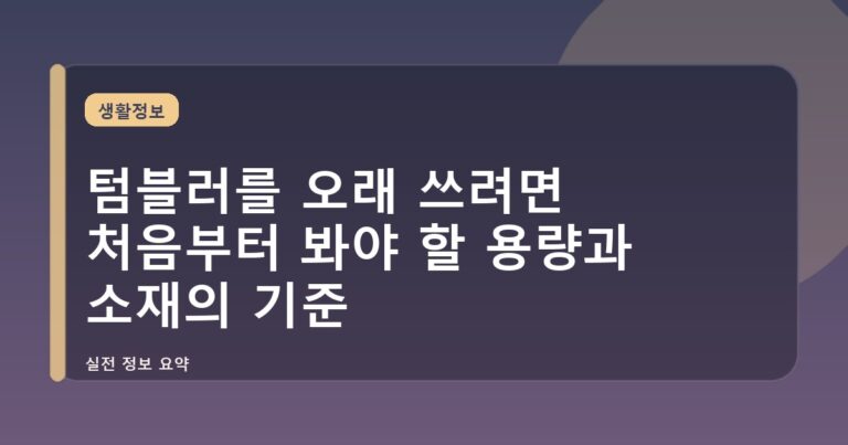 텀블러를 오래 쓰려면 처음부터 봐야 할 용량과 소재의 기준