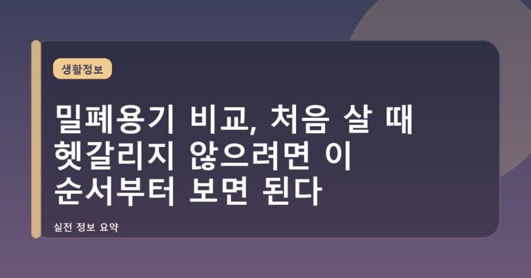 밀폐용기 비교, 처음 살 때 헷갈리지 않으려면 이 순서부터 보면 된다