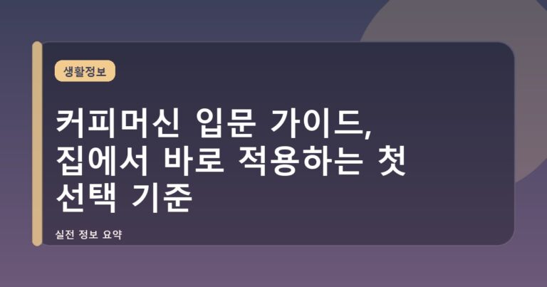 커피머신 입문 가이드, 집에서 바로 적용하는 첫 선택 기준