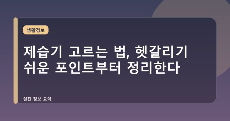 제습기 고르는 법, 헷갈리기 쉬운 포인트부터 정리한다