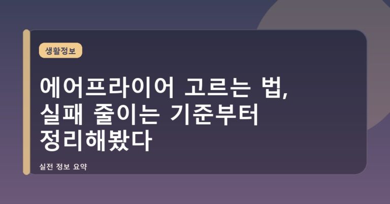에어프라이어 고르는 법, 실패 줄이는 기준부터 정리해봤다