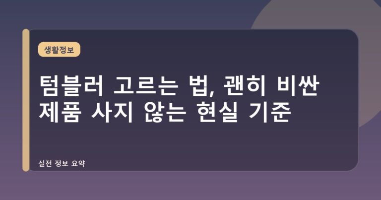 텀블러 고르는 법, 괜히 비싼 제품 사지 않는 현실 기준
