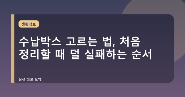 수납박스 고르는 법, 처음 정리할 때 덜 실패하는 순서