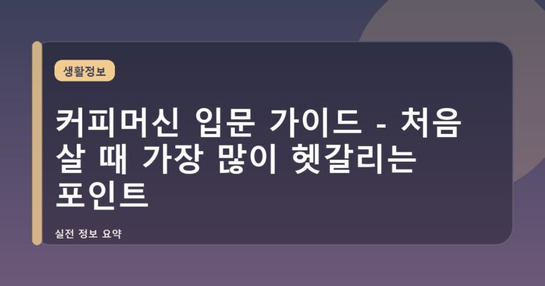 커피머신 입문 가이드 - 처음 살 때 가장 많이 헷갈리는 포인트