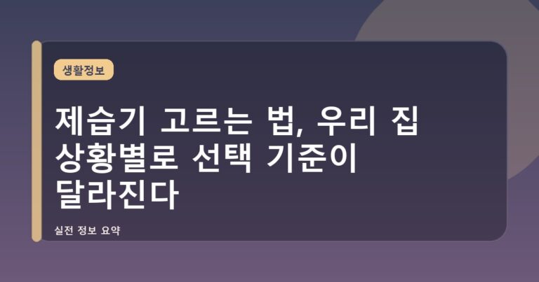 제습기 고르는 법, 우리 집 상황별로 선택 기준이 달라진다