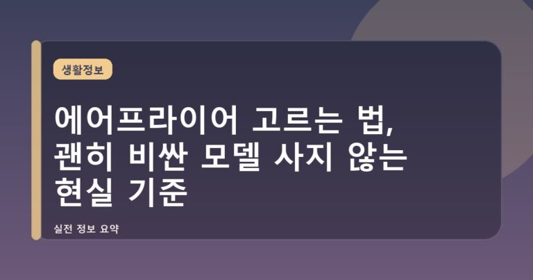 에어프라이어 고르는 법, 괜히 비싼 모델 사지 않는 현실 기준