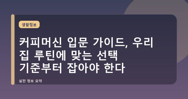 커피머신 입문 가이드, 우리 집 루틴에 맞는 선택 기준부터 잡아야 한다