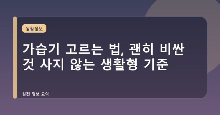 가습기 고르는 법, 괜히 비싼 것 사지 않는 생활형 기준