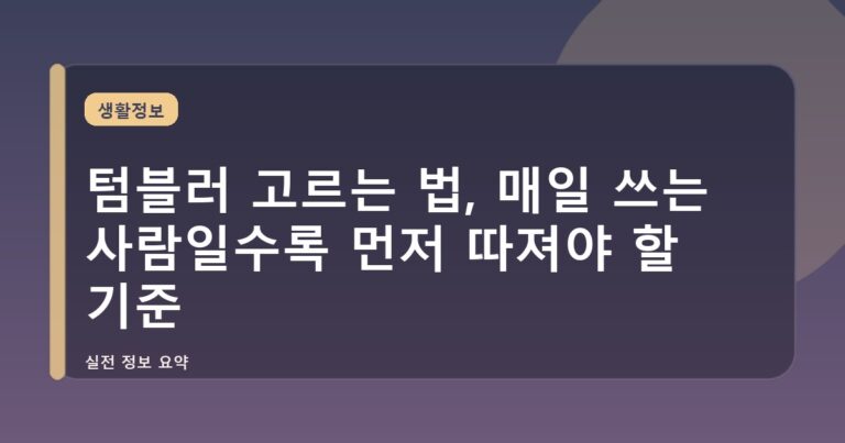 텀블러 고르는 법, 매일 쓰는 사람일수록 먼저 따져야 할 기준