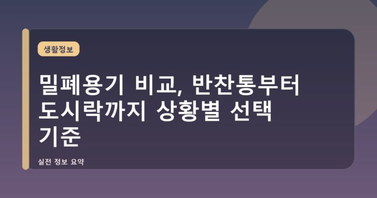 밀폐용기 비교, 반찬통부터 도시락까지 상황별 선택 기준
