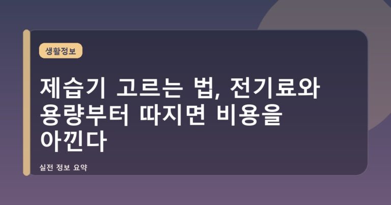 제습기 고르는 법, 전기료와 용량부터 따지면 비용을 아낀다
