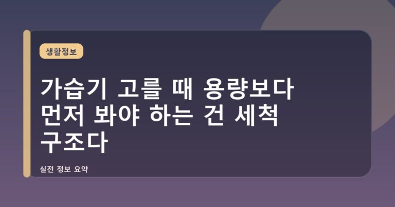 가습기 고를 때 용량보다 먼저 봐야 하는 건 세척 구조다