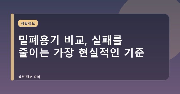 밀폐용기 비교, 실패를 줄이는 가장 현실적인 기준
