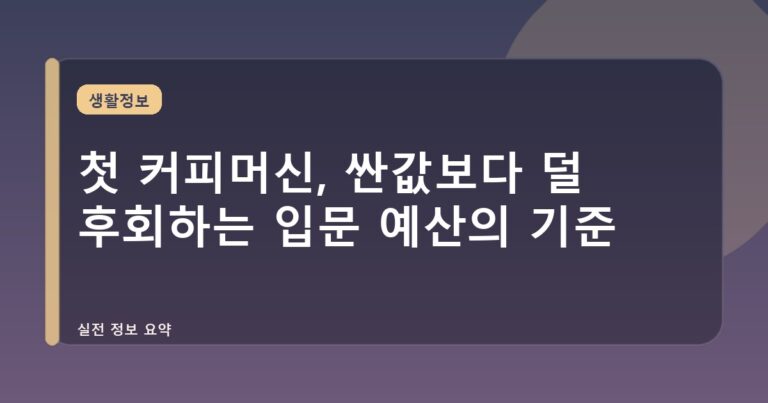 첫 커피머신, 싼값보다 덜 후회하는 입문 예산의 기준