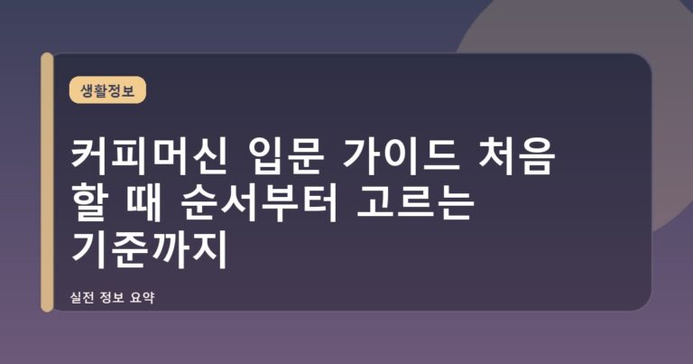 커피머신 입문 가이드 처음 할 때 순서부터 고르는 기준까지