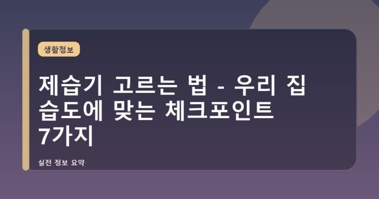 제습기 고르는 법 - 우리 집 습도에 맞는 체크포인트 7가지