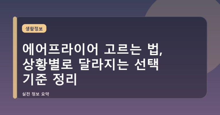 에어프라이어 고르는 법, 상황별로 달라지는 선택 기준 정리