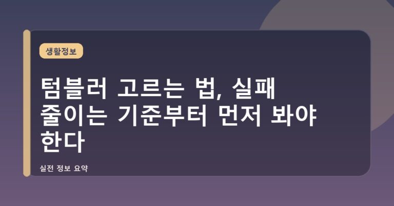 텀블러 고르는 법, 실패 줄이는 기준부터 먼저 봐야 한다