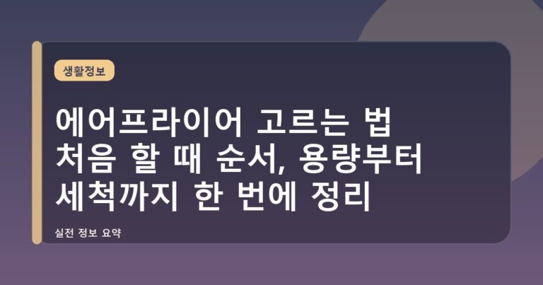 에어프라이어 고르는 법 처음 할 때 순서, 용량부터 세척까지 한 번에 정리
