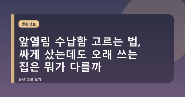 앞열림 수납함 고르는 법, 싸게 샀는데도 오래 쓰는 집은 뭐가 다를까