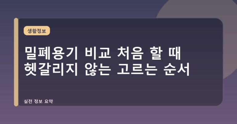 밀폐용기 비교 처음 할 때 헷갈리지 않는 고르는 순서