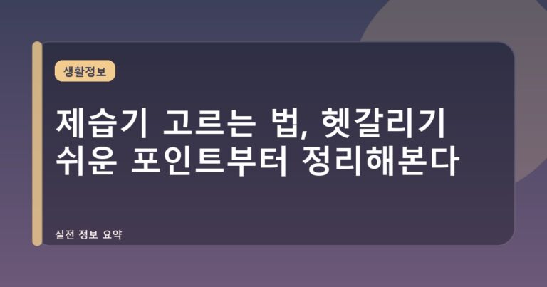 제습기 고르는 법, 헷갈리기 쉬운 포인트부터 정리해본다