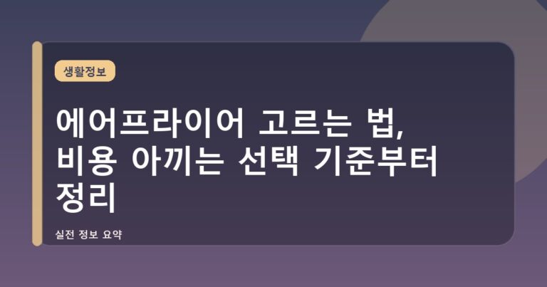 에어프라이어 고르는 법, 비용 아끼는 선택 기준부터 정리