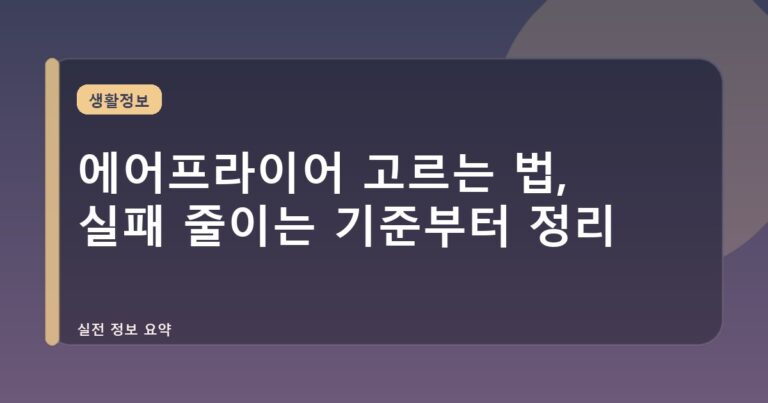 에어프라이어 고르는 법, 실패 줄이는 기준부터 정리