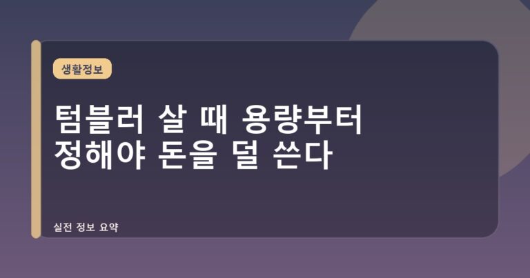 텀블러 살 때 용량부터 정해야 돈을 덜 쓴다