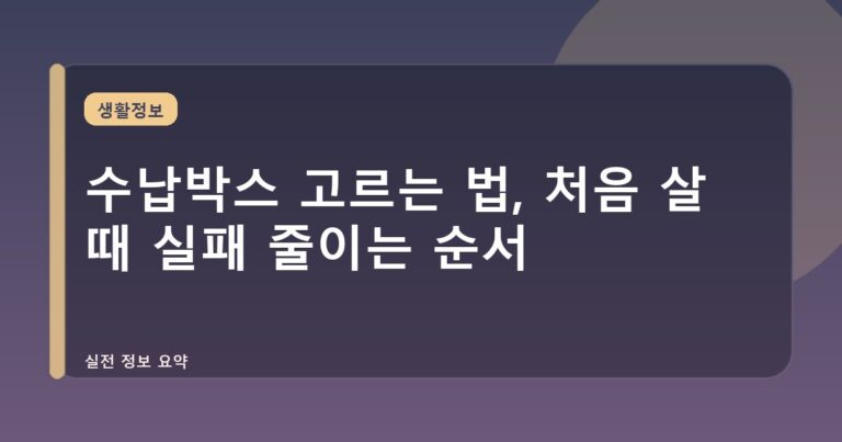 수납박스 고르는 법, 처음 살 때 실패 줄이는 순서