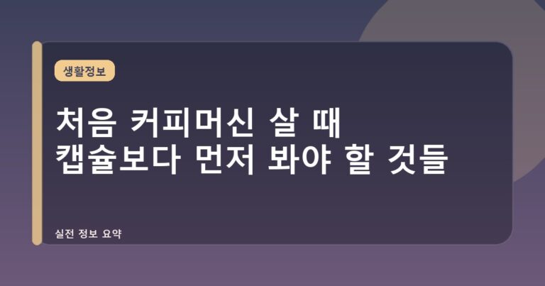 처음 커피머신 살 때 캡슐보다 먼저 봐야 할 것들