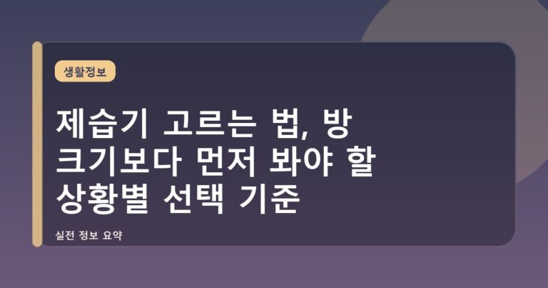 제습기 고르는 법, 방 크기보다 먼저 봐야 할 상황별 선택 기준