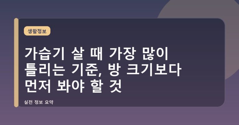 가습기 살 때 가장 많이 틀리는 기준, 방 크기보다 먼저 봐야 할 것