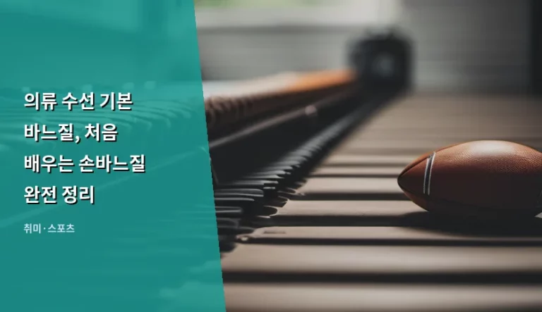 의류 수선 기본 바느질, 처음 배우는 손바느질 완전 정리